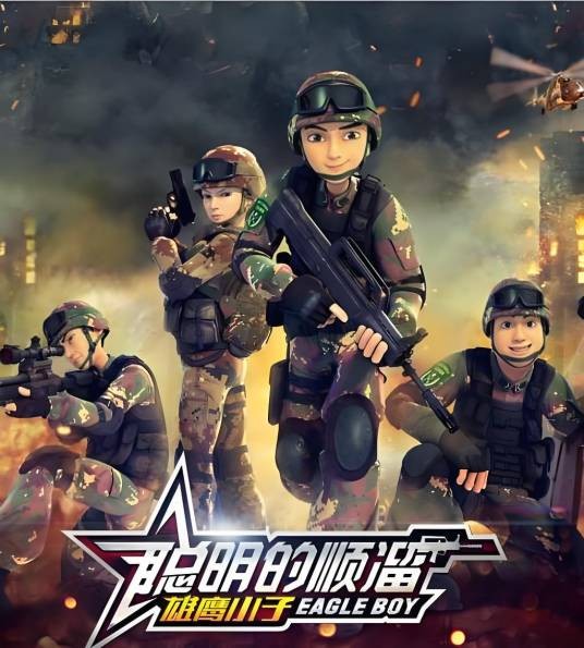 聪明的顺溜之雄鹰小子