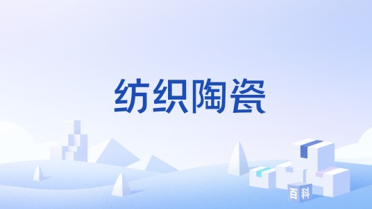 纺织陶瓷