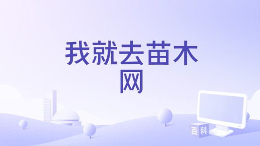 我就去苗木网