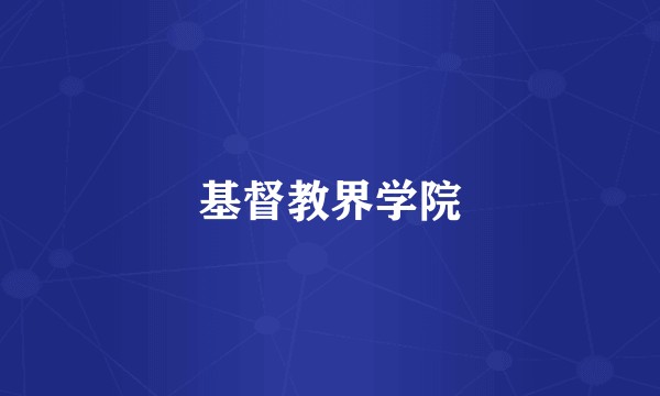 基督教界学院