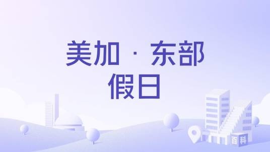 美加·东部假日