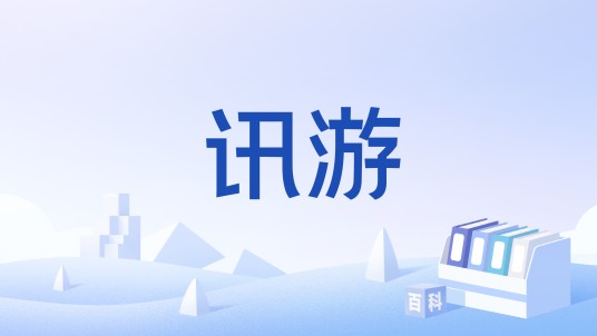 讯游