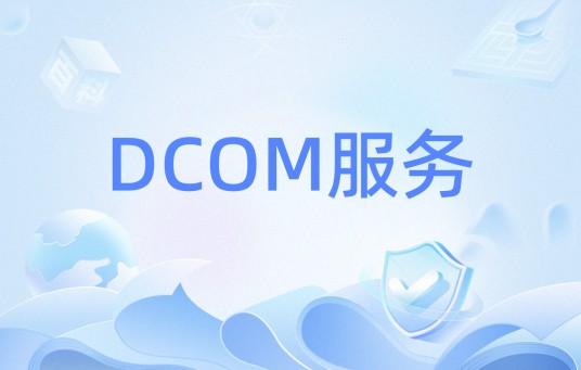 DCOM服务