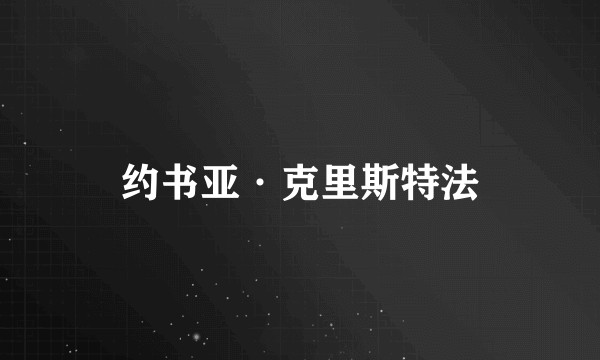 约书亚·克里斯特法