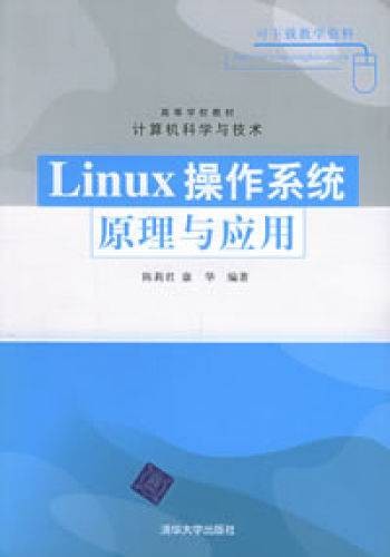 Linux操作系统原理及应用
