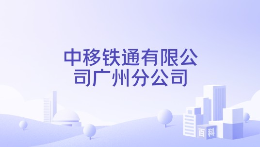 中移铁通有限公司广州分公司