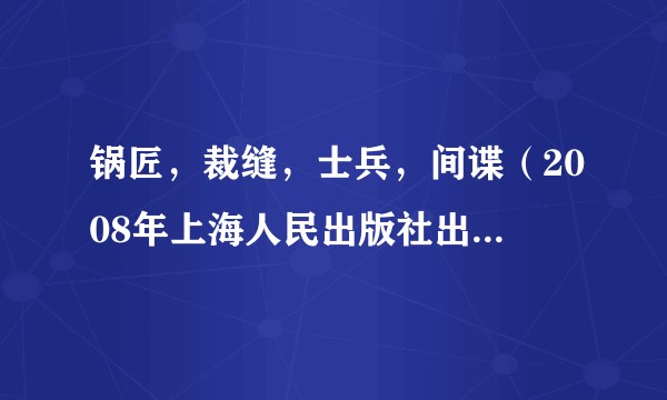 锅匠，裁缝，士兵，间谍（2008年上海人民出版社出版的图书）