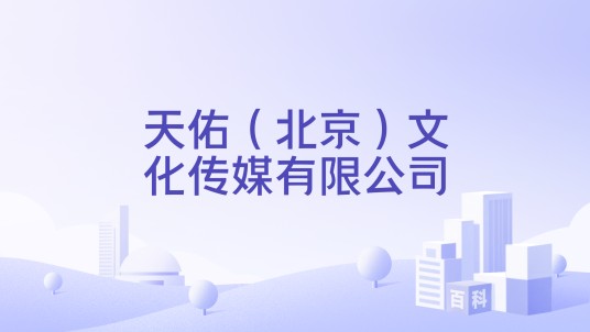 天佑（北京）文化传媒有限公司