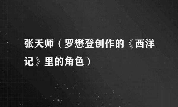 张天师（罗懋登创作的《西洋记》里的角色）