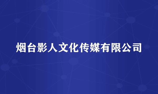 烟台影人文化传媒有限公司