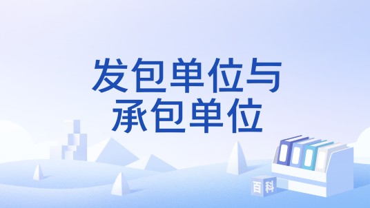 发包单位与承包单位