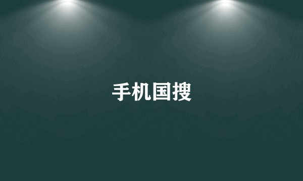 手机国搜