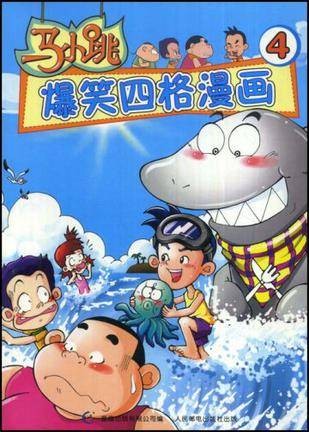 马小跳爆笑四格漫画4