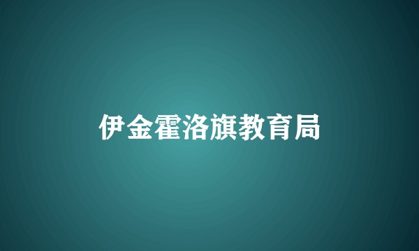 伊金霍洛旗教育局