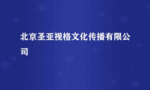北京圣亚视格文化传播有限公司