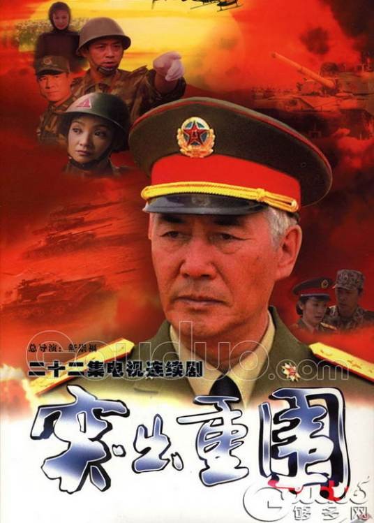 突出重围（2000年舒崇福、马进等执导的军事题材电视剧）