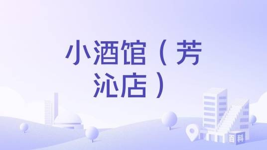 小酒馆（芳沁店）