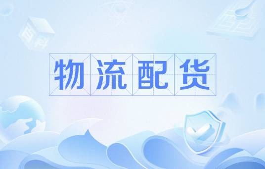 物流配货