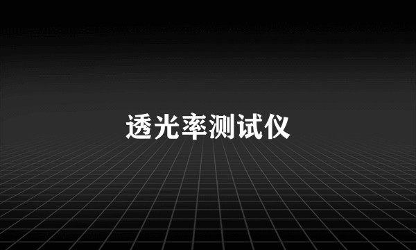 透光率测试仪