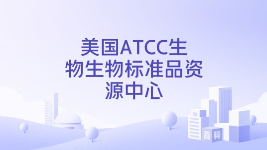 美国ATCC生物生物标准品资源中心