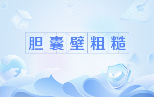 胆囊壁粗糙