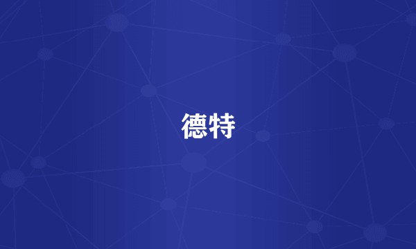 德特