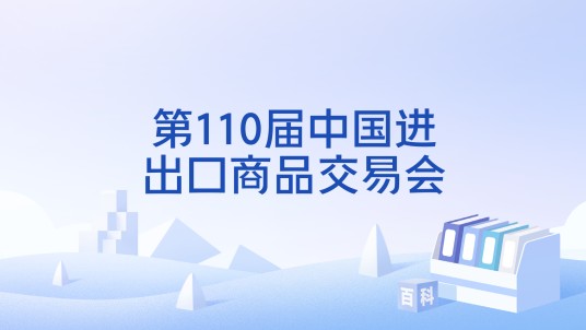 第110届中国进出口商品交易会