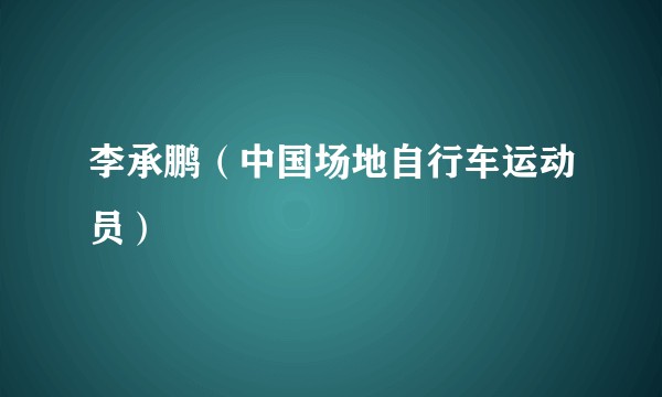 李承鹏（中国场地自行车运动员）