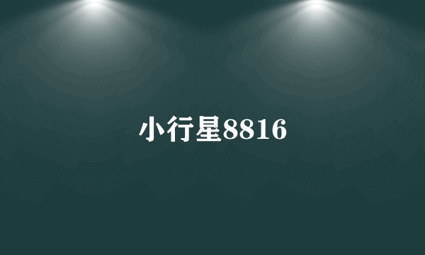 小行星8816
