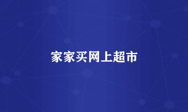家家买网上超市