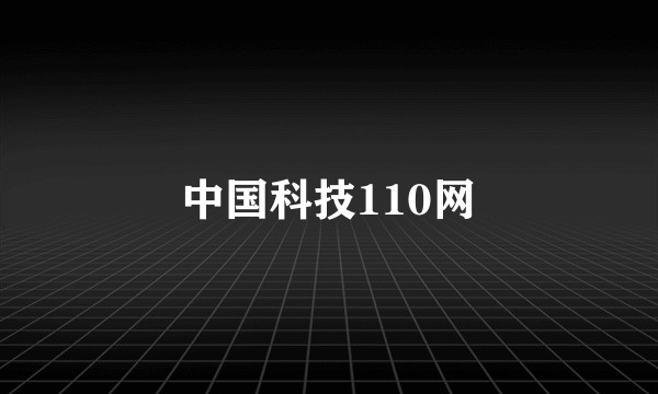 中国科技110网