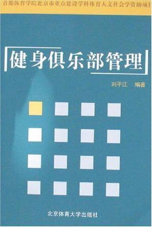 健身俱乐部管理