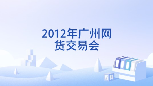 2012年广州网货交易会