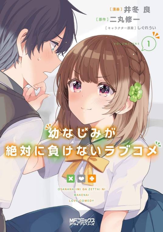 青梅竹马绝对不会输的恋爱喜剧(井冬良作画的漫画作品)