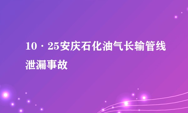 10·25安庆石化油气长输管线泄漏事故