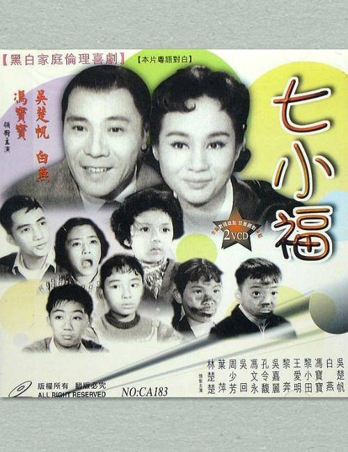 七小福（1961年吴回执导的喜剧电影）