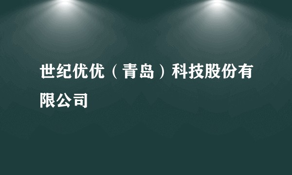 世纪优优（青岛）科技股份有限公司