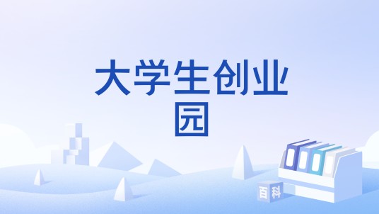 大学生创业园