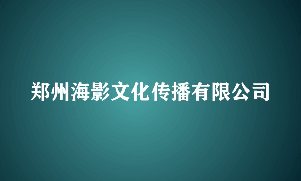 郑州海影文化传播有限公司