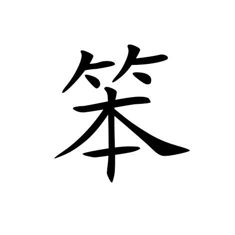 笨（汉语文字）
