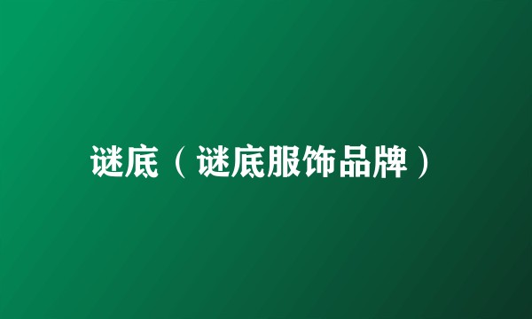 谜底（谜底服饰品牌）