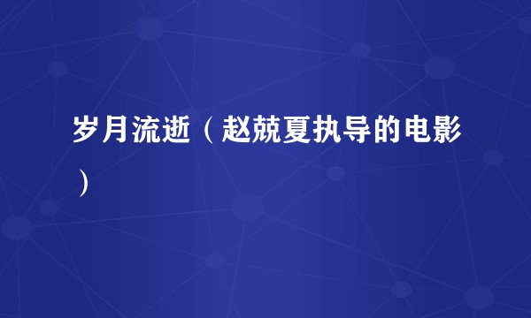 岁月流逝（赵兢夏执导的电影）