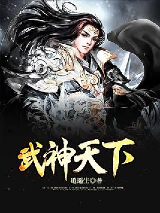 武神天下(逍遥生创作的东方玄幻类网络小说)