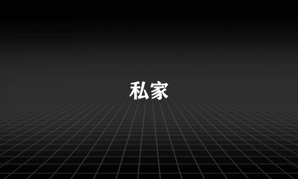 私家