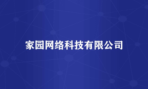 家园网络科技有限公司