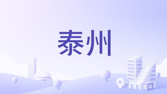 泰州（山西省的古泰州（永济市））