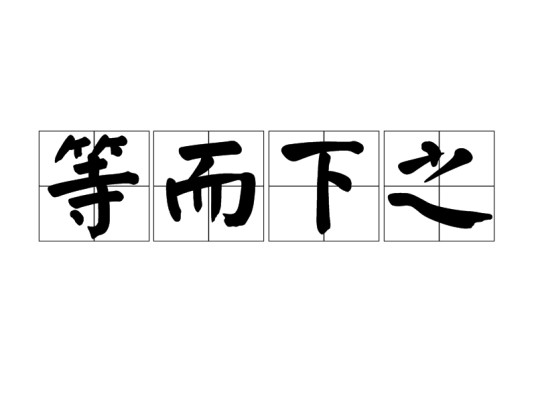 等而下之