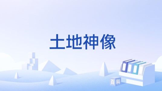 土地神像