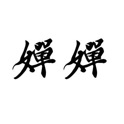 婵婵（汉语词语）