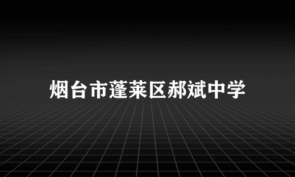烟台市蓬莱区郝斌中学